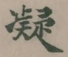 凝 위치 확인됨