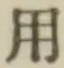 글자 用