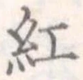紅 위치 확인됨