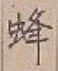 Character 蜂