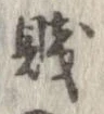 Đã định vị 賎