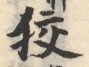 Đã định vị 狡