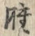 글자 腫