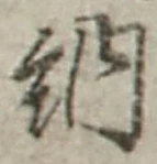글자 納