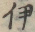 伊 위치 확인됨