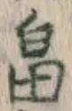 文字畠