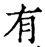 “有”字