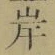 字岸