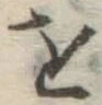 Chữ を