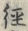 文字緯