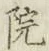 글자 院