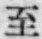 文字至