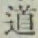 글자 道