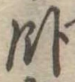 臥 위치 확인됨