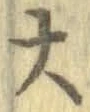 字大