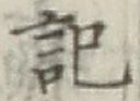 글자 記