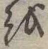 𛄚 위치 확인됨
