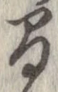 間，已得其位
