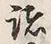 글자 諸