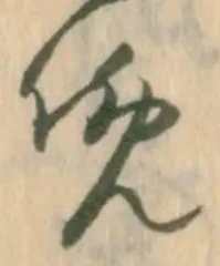 㐌定位晩