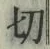 Character 切
