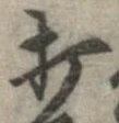 打，已得其位