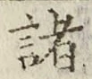 글자 諸