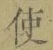 “使”字