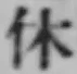 글자 休