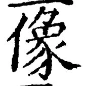 글자 像