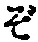 글자 ぞ