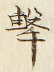 Character 撃