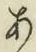 文字 あ