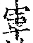 글자 軍