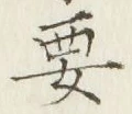 Chữ 要