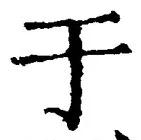 文字于