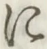 文字 に