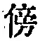文字傍