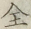 글자 全