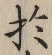 文字於