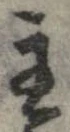 Đã định vị 主