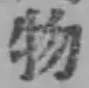 글자 物