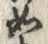 글자 如
