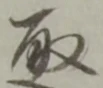 位置定マレル取