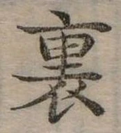 裏 위치 확인됨