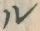 「ル」字