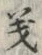 𡨸義