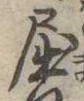 屈 위치 확인됨