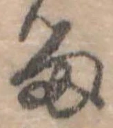 位置定マレル𛃺
