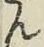 文字ん